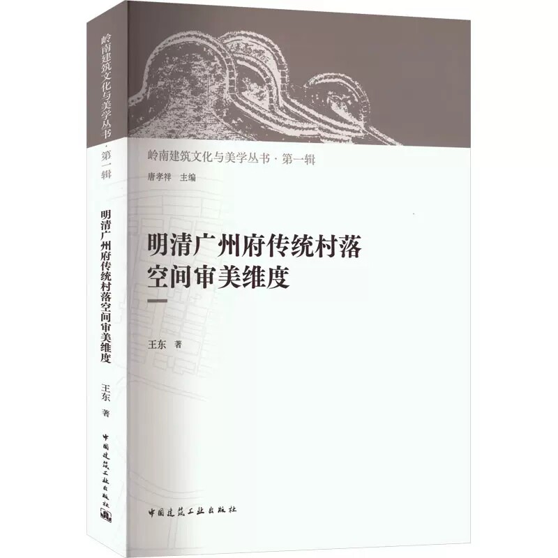 正版明清广州府传统村落空间审美维度 王东 中国建筑工业出版社书籍