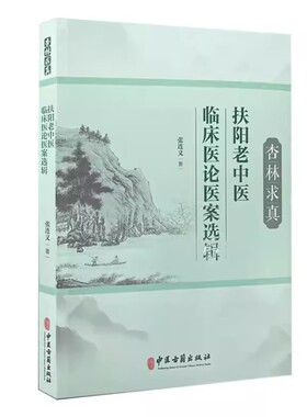 正版杏林求真 扶阳老中医 临床医论医案选辑 张连义 中医古籍出版社 扶阳学说中药配伍 川乌法临床诊治 新冠疫情献方 中医书籍