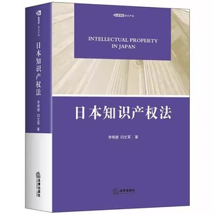 正版日本知识产权法 李明德 法律出版社 日本知识产权保护理论实践著作权专利实用外观设计商标法反不正当竞争法教材书籍