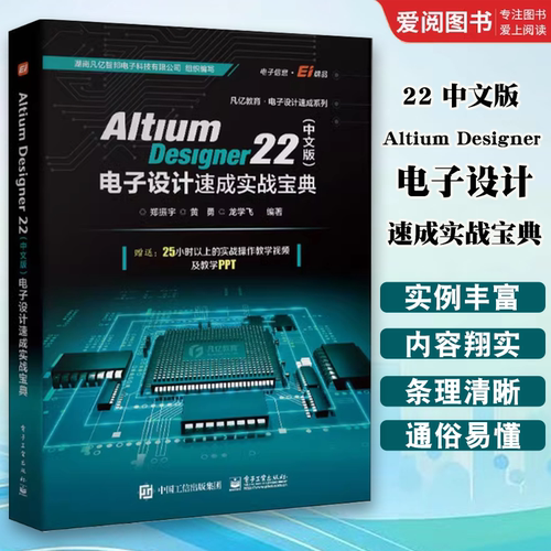 正版Altium Designer 22 中文版 电子设计速成实战宝典 郑振宇 电子工业出版社 AD22软件教程书籍 教程教材书籍