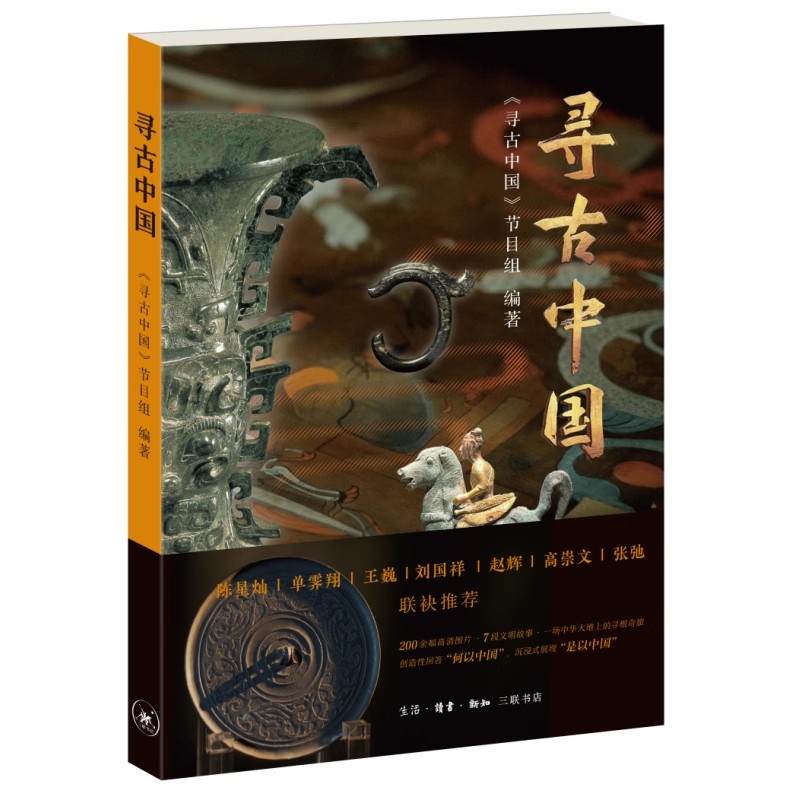 正版寻古中国 陈星灿 三联书店 纪录片同名出版物 200余幅高清图片7段瑰丽的文明故事一场中华大地寻根奇旅 文物考古书籍