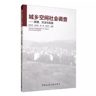 正版城乡空间社会调查 原理 方法与实践 中国建筑工业出版社 社会科学研究的重要性 社会的含义及其特征 教程书籍