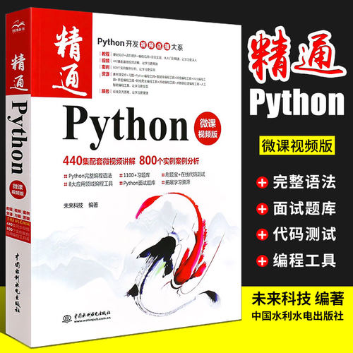正版精通Python编程入门零基础自学教程 程序员利用python语言程序设计进行数据分析网络爬虫教材 从入门到实践学计算机编程基础书