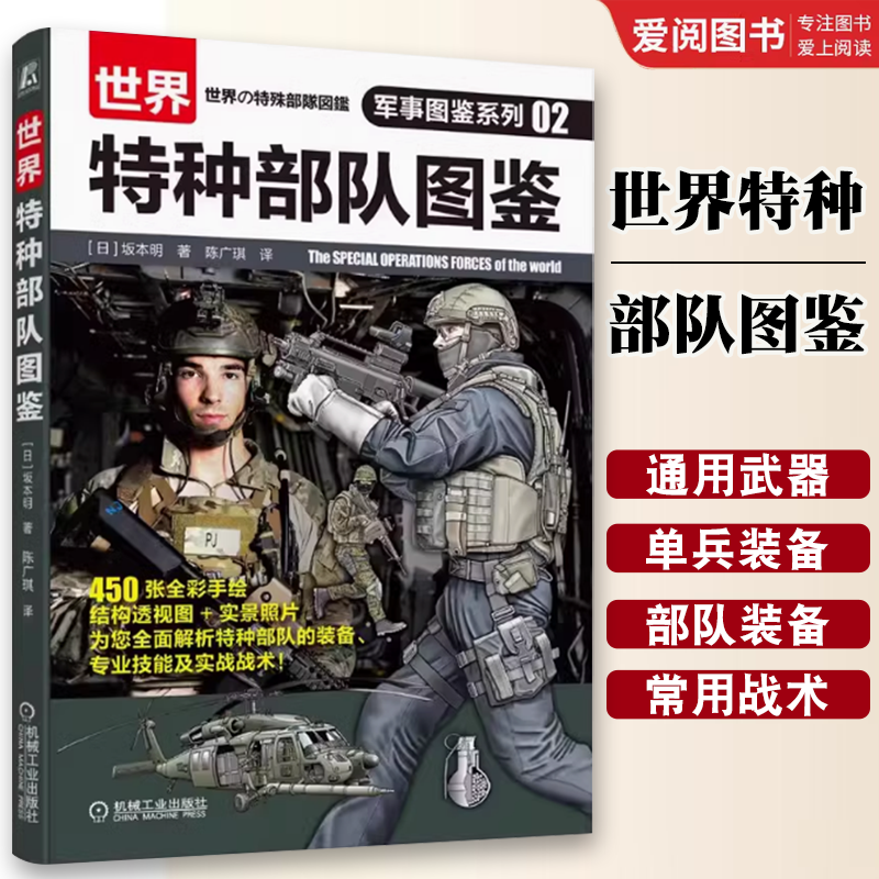 正版世界特种部队图鉴 军事图鉴系列02 机械工业出版 坂本明 解析图 实景照片 任务 战术 轻武器 侦察 野战 单兵装备军事图鉴书籍