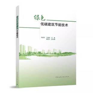 绿色低碳建筑节能技术 可以作为高等院校的教学参考书以及政府相关职能部门提供借鉴 毛建西 卞素萍 葛翠玉 中国建筑工业出版社
