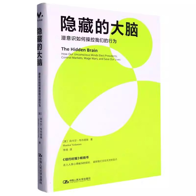 正版隐藏的大脑 潜意识如何操控我们的行为 韦丹塔姆 中国人民大学出版社 心理学 心理健康 教材书籍
