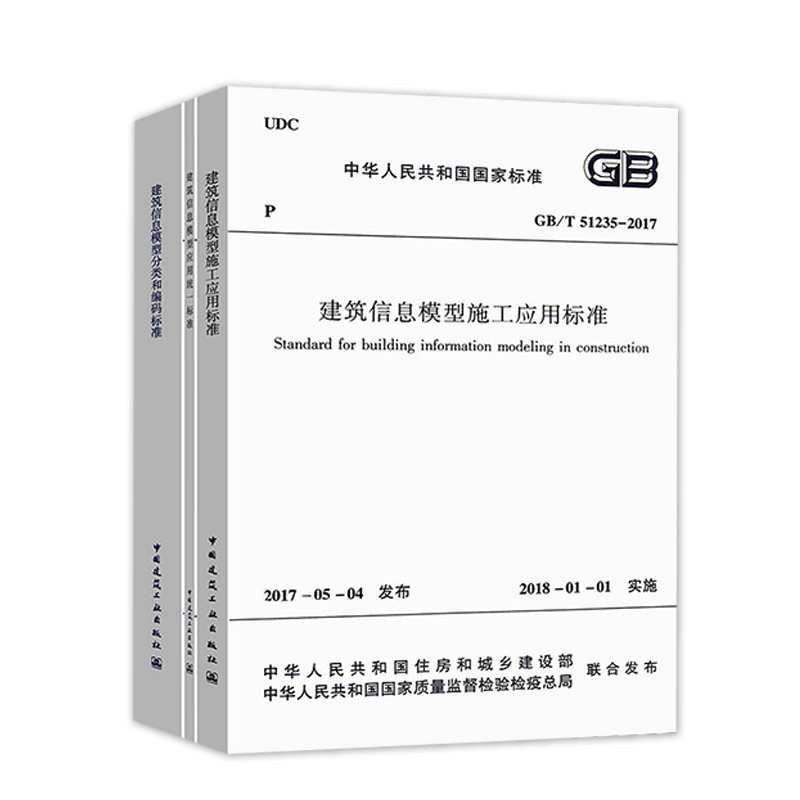 正版GB/T 51269-2017 建筑信息模型分类和编码标准+GB/T51235-2017 施工应用标准+GB/T 51212-2016 应用统一标准 全套3本