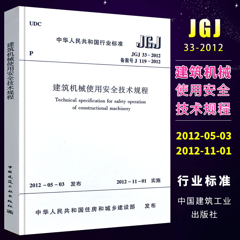 正版建筑机械使用安全技术图片