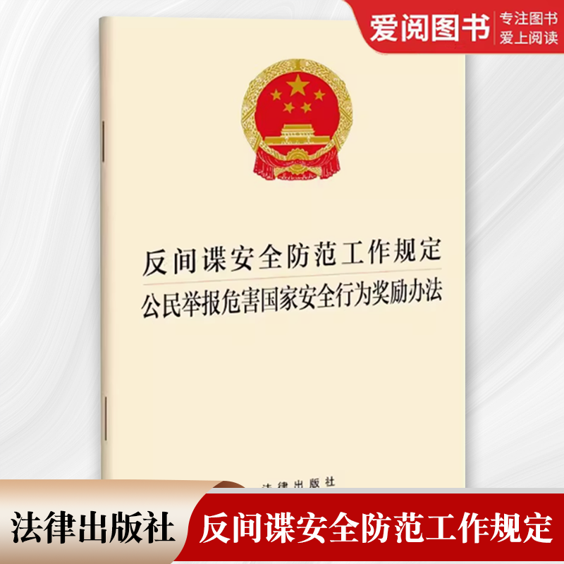 正版反间谍安全防范工作规定 公民举报危害国家安全行为奖励办法 法律出版社 中华人民共和国国家安全部令 教程书籍
