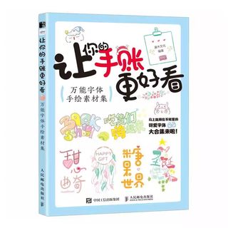 正版让你的手账更好看 万能字体手绘素材集 人民邮电 手账字体教程 手帐简笔画装饰手写字体设计 涂鸦手绘艺术字手账本素材书籍