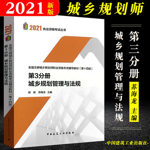 城市规划相关知识2021城乡规划管理与法规 第3分册城乡规划实务 2021全国注册城乡规划师执业资格考试辅导教材第十四版 正版