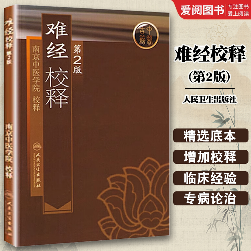 正版难经校释 第2版 人民卫生出版社 南京中医学院 又名黄帝八十一难经与黄帝内经神农本草经伤寒杂病论合称中医四大经典书籍
