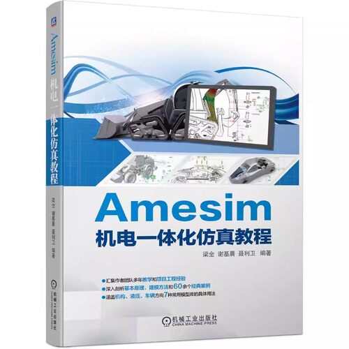 正版Amesim机电一体化仿真教程 机械工业 液压系统计算机仿真液压系统建模和仿真基本理论和操作参考书AMESim仿真软件教程入门书籍