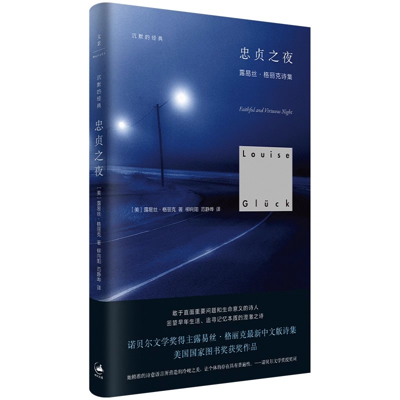 正版忠贞之夜 露易丝格丽克 上海人民出版社 另著直到世界反映了灵魂最深层的需要 月光的合金 美国文学外国诗歌书籍