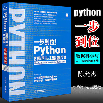 正版Python数据科学与人工智能应用实战 陈允杰 数据分析机器学习入门 Python网络爬虫数据清洗数据可视化机器学习算法书籍