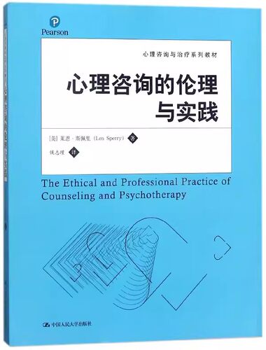 正版心理咨询的伦理与实践 莱恩斯佩里 中国人民大学出版社 心理咨询与治疗系列教材书籍