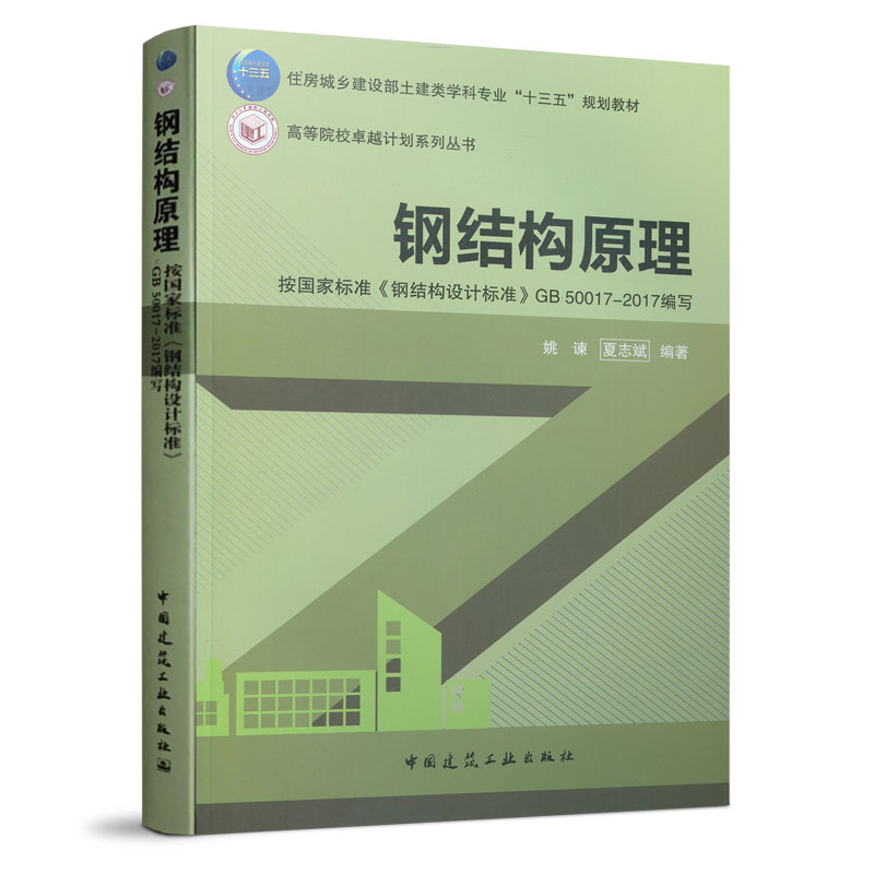 正版钢结构原理  中国建筑工业出版社 按国家标准钢结构设计标准GB50017-2017编写住房城乡建设部土建类学科专业十三五规划教材书 书籍/杂志/报纸 建筑/水利（新） 原图主图