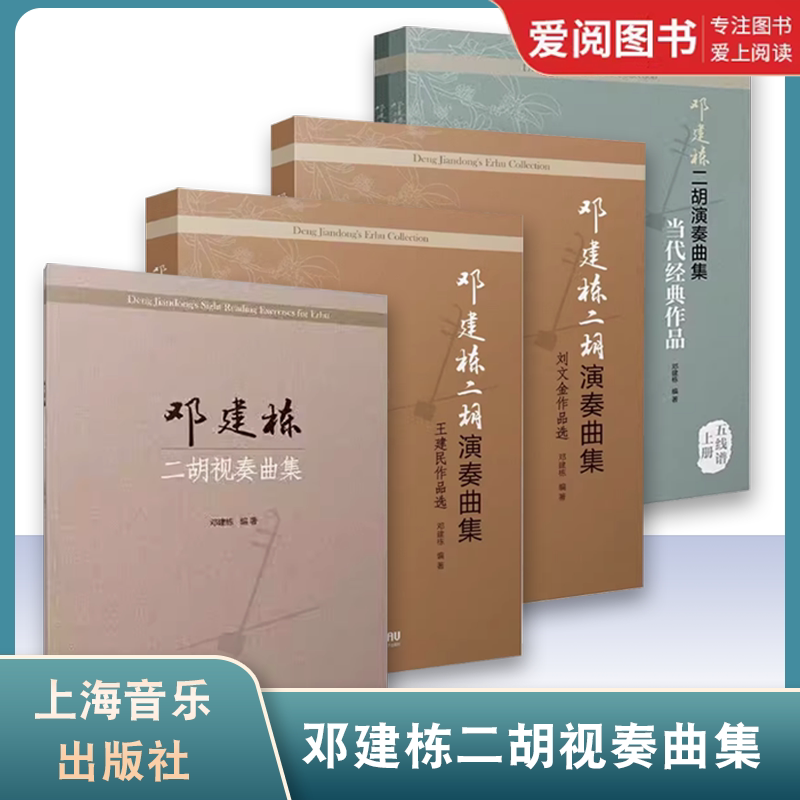 正版邓建栋二胡视奏曲集 当代经典作品 五线谱 简谱 王建民作品选 刘文金作品选 传统民间作品选 上海音乐出版社 教程书籍