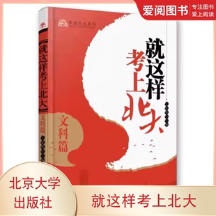 王亚章 北京大学出版 纹路 就这样考上北大 教程教材书籍 轻抚一路上成长 文科篇 学海经验之我见 正版 社