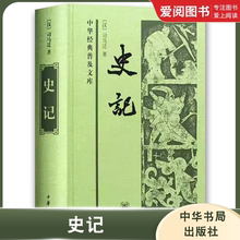 正版史记 司马迁古典文学国学历史 中华书局出版社 中华经典普及文库 经典名著原文翻译译文精装史学史记典籍里的中国教材教程书籍