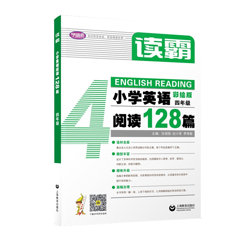 正版读霸 小学英语阅读128篇 四年级 彩绘版4年级 郝铭 上海教育出 英语辅导书附MP3英文朗读 小学英语分级同步阅读理解强化训练怎么样,好用不?