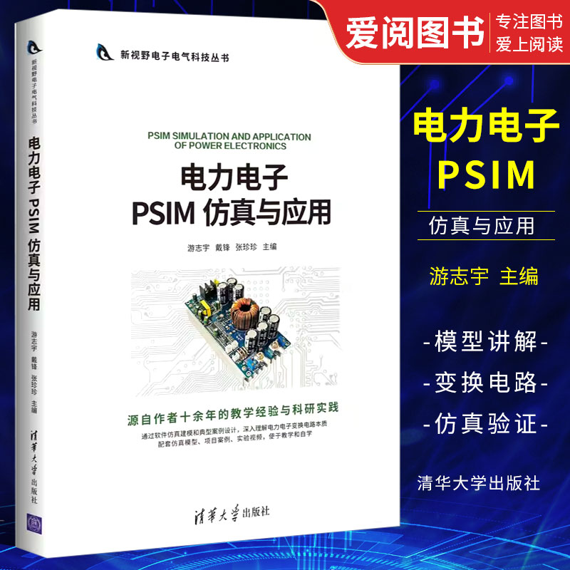 电力电子PSIM仿真与应用