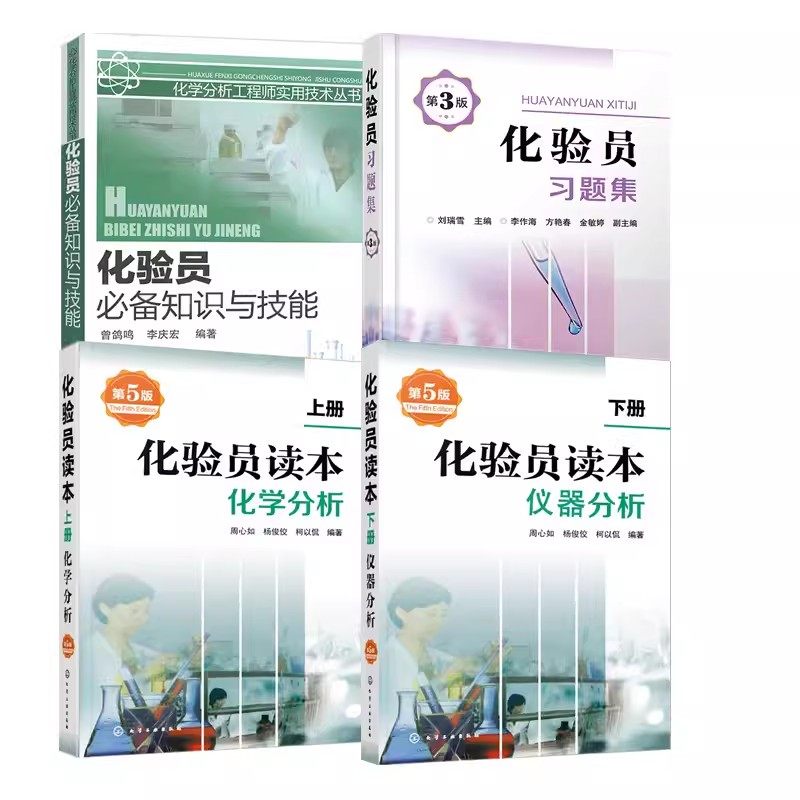 正版共4册 化验员知识与技能 化验员读本上下2册 仪器分析第五版 化验员习题集第二版 化学工业出版社 化验员配套习题 仪器分析书