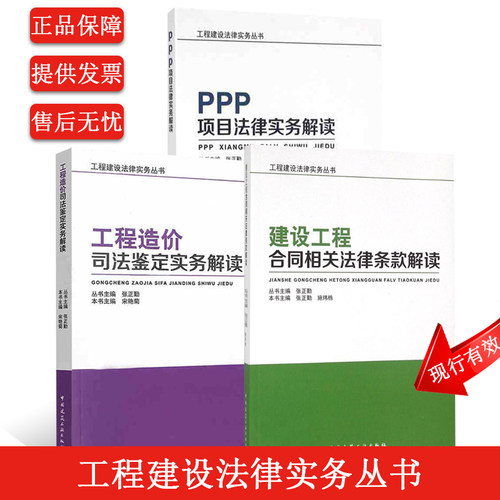 工程建设法律实务丛书 建设工程合同相关法律条款解读+工程造价司法鉴定实务解读+PPP项目法律实务解读 工程建筑施工法律法规解读