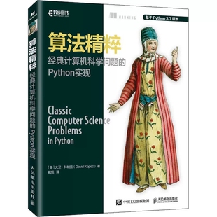 人民邮电 基础书计算机****设计编程进阶教程书籍 Python实现 经典 计算机科学问题 算法精粹 python3.7数据分析实战算法经典 正版