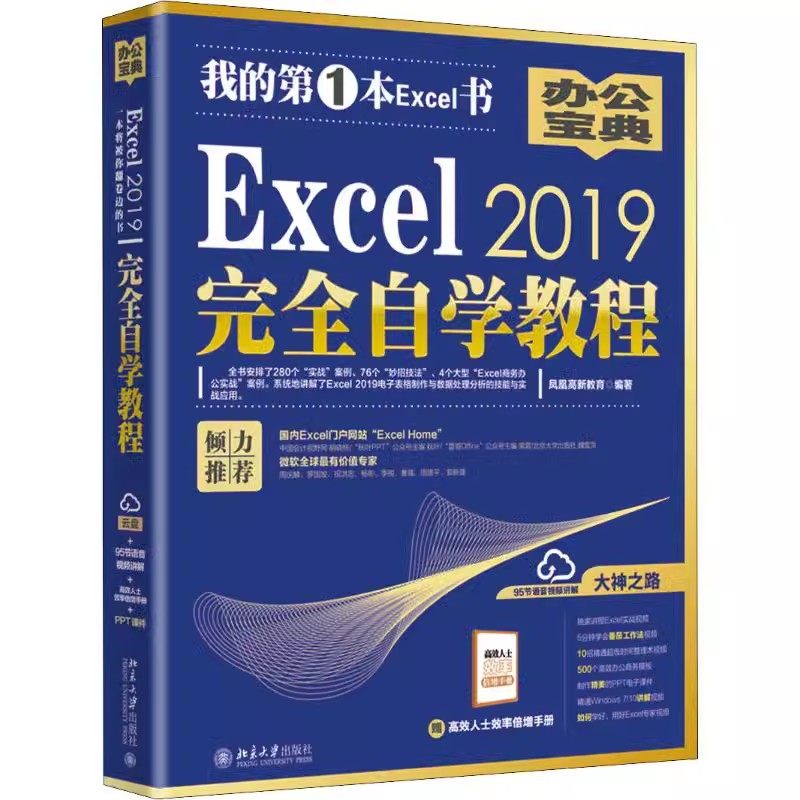 正版Excel 2019完全自学教程 北京大学出版社 数据处理的自动化功能 Excel 2019 的主要新增功能 教程教材书籍