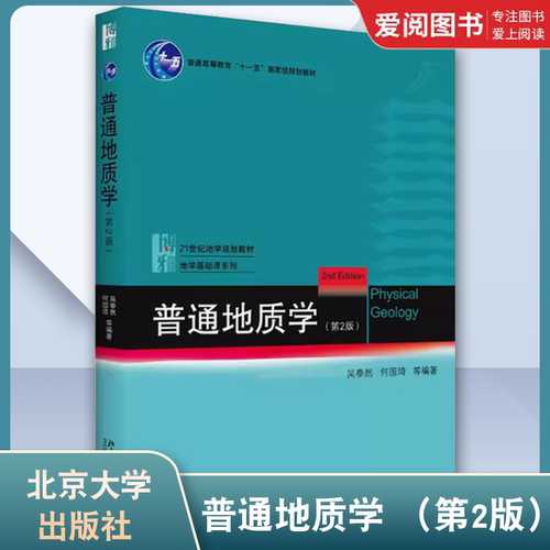 正版普通地质学 第2版 吴泰然 北京大学出版社 地质学入门教材 普通地质学 宇宙的起源 地质作用形式 地球科学观 教材书籍 - 封面