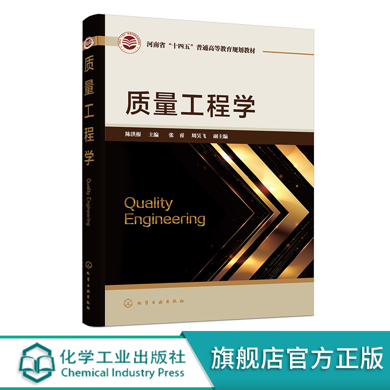质量工程学 河南省十四五普通高等教育规划教材 统计技术基础 质量功能展开 试验设计 高等院校质量管理工程等专业质量工程学教材