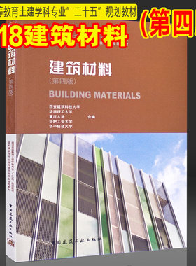 正版建筑材料书籍 建筑材料第四版 大学教材 西安建筑科技大学华南理工大学重庆大学合编十二五教材 中国建筑工业出版社
