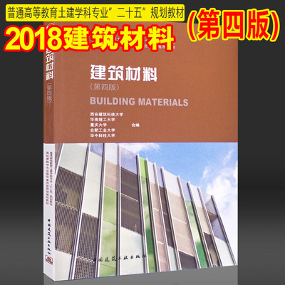 正版建筑材料书籍 建筑材料第四版 大学教材 西安建筑科技大学华南理工大学重庆大学合编十二五教材 中国建筑工业出版社