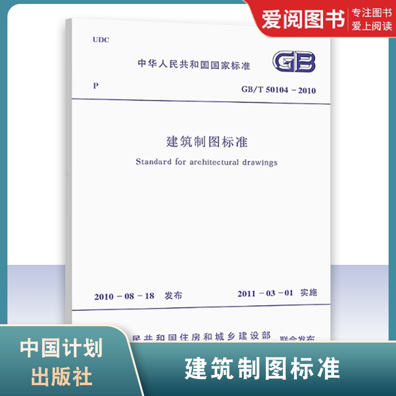 正版GB/T 50104-2010 建筑制图标准 总制图规范 建筑工程制图规范 代替GB/T 50104-2001实施日期2011年3月1日 中国计划出版社