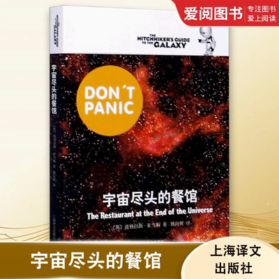 正版宇宙尽头的餐馆 道格拉斯亚当斯 上海译文出版社 悬疑科幻 外国文学 欧美小说 银河系漫游指南 科幻小说