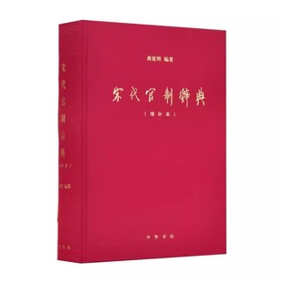 正版宋代官制辞典 增补本 龚延明 中华书局出版社 考察宋代官制的工具书