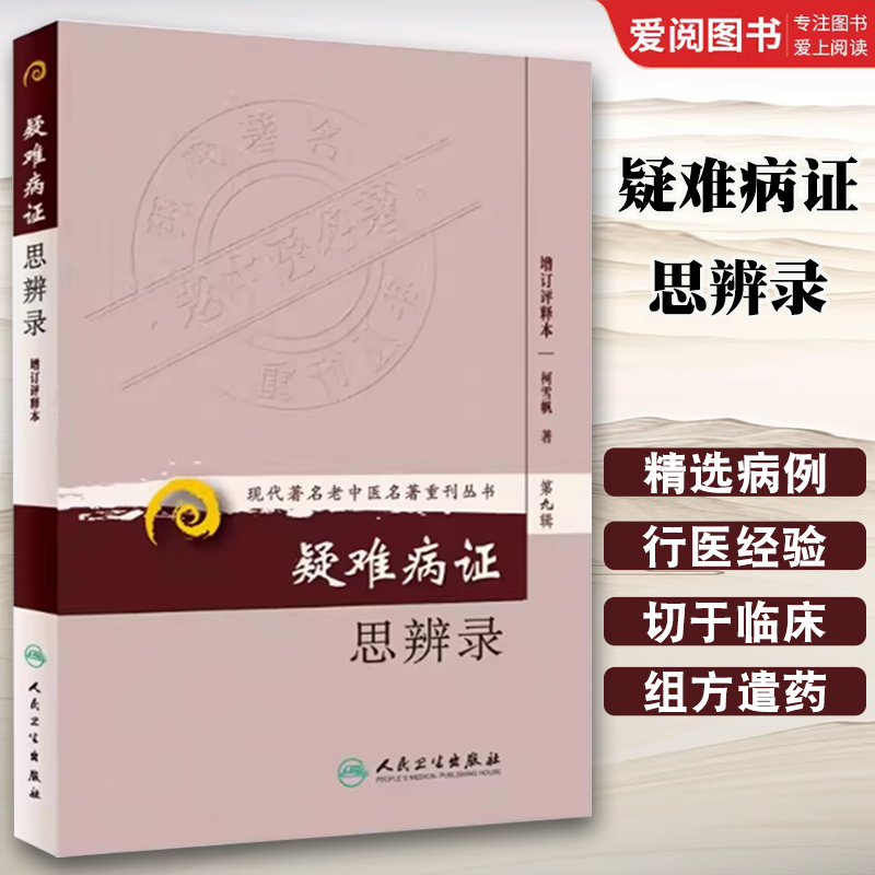正版疑难病证思辨录 现代著名老中医名著重刊丛书第9九辑 柯雪帆 著 人民卫生出版社 疑难病症 五脏六腑肾虚胸闷胸痛眩晕书籍