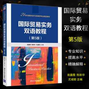 国际贸易实务双语教程 社 第5版 清华大学出版 国际贸易实务双语教学教材教程书籍 易露霞 正版