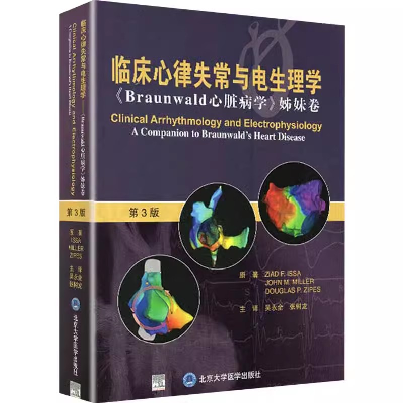 正版临床心律失常与电生理学Braun wald心脏病学姊妹卷北京大学医学出版社医学书籍