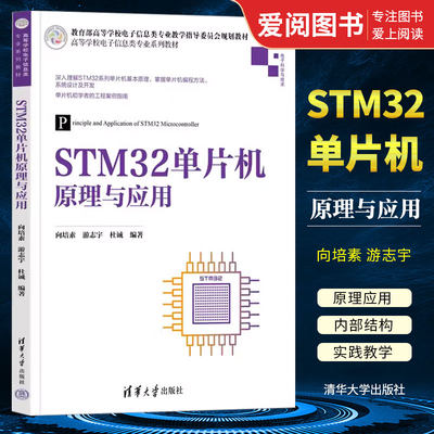 STM32单片机原理与应用向培素