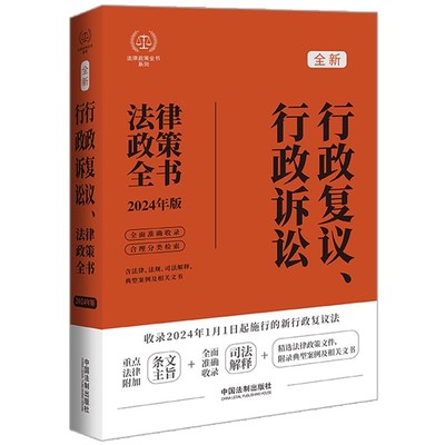 正版行政复议 行政诉讼法律政策全书 含法律 法规 司法解释 典型案例及相关文书 中国法制出版社 住房城乡建设行政复议办法 教程书