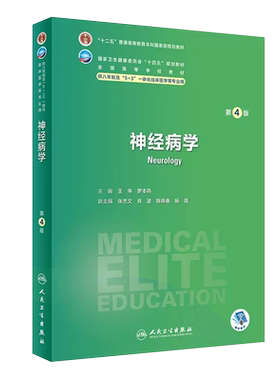 正版人卫神经病学第四4版