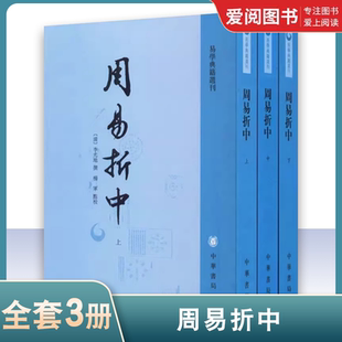 正版周易折中 全3册 中华书局出版社 易学典籍选刊书籍