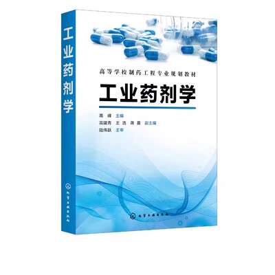 正版工业药剂学 高峰 化学工业出版社 制剂制备生产设备研究 全国高等院校制药工程药物制剂药学专业本科教材书籍