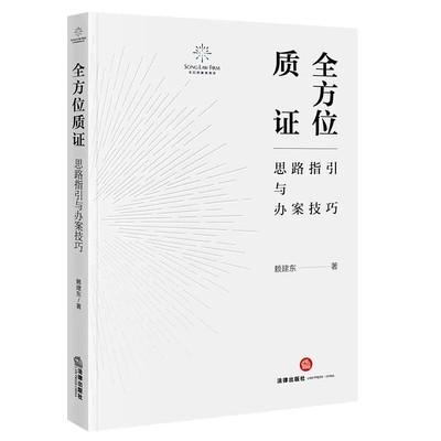 正版全方位质证 思路指引与办案技巧 法律出版社 证据审查理论质证规则 刑事辩护技巧 刑事质证原理实务指引工具书