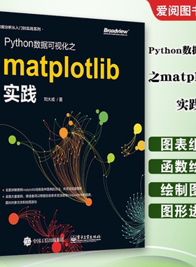 正版Python数据可视化之matplotlib实践 数据分析从入门到实战系列 Python编程语言入门 python基础教程python程序设计教材书籍