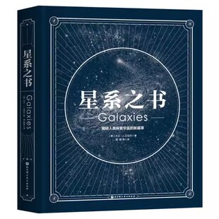 正版星系之书 北京科学技术出版社 天文 科普 宇宙 星系 星座 摄影 观测 教程教材书籍