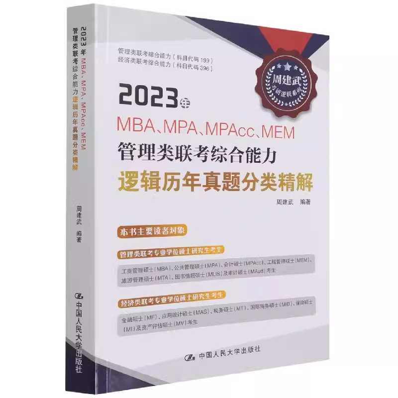 正版2023年MBA MPA MPAcc MEM管理类联考综合能力逻辑历年真题分类精解 中国人民大学出版社 哲学宗教 教材书籍