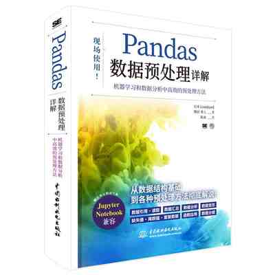 正版pandas数据预处理详解 现场使用 中国水利水电出版社 机器学习和数据分析中高效的预处理方法教材教程书籍